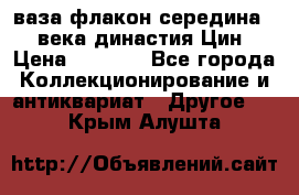 ваза-флакон середина 20 века династия Цин › Цена ­ 8 000 - Все города Коллекционирование и антиквариат » Другое   . Крым,Алушта